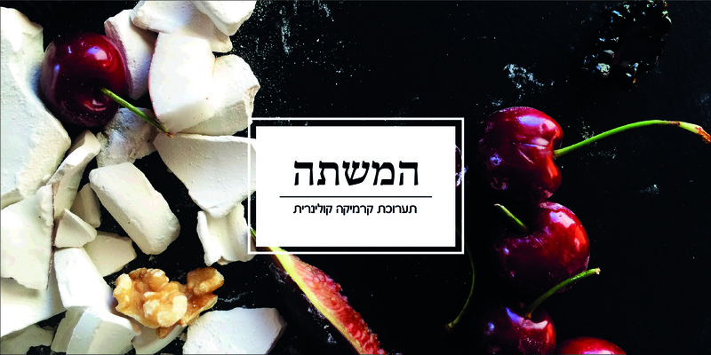 קטלוג, המשתה, תערוכה קבוצתית, בית בנימיני, המרכז לקרמיקה עכשווית (תל אביב), 2014