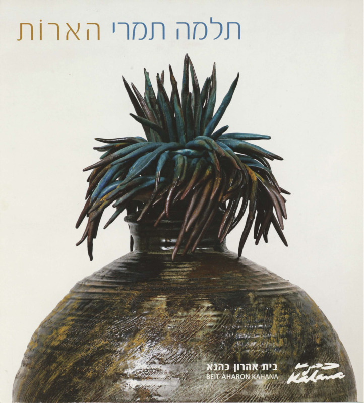 קטלוג, הארות, תלמה תמרי, תערוכת יחיד, בית אהרון כהנא (רמת גן), 2009