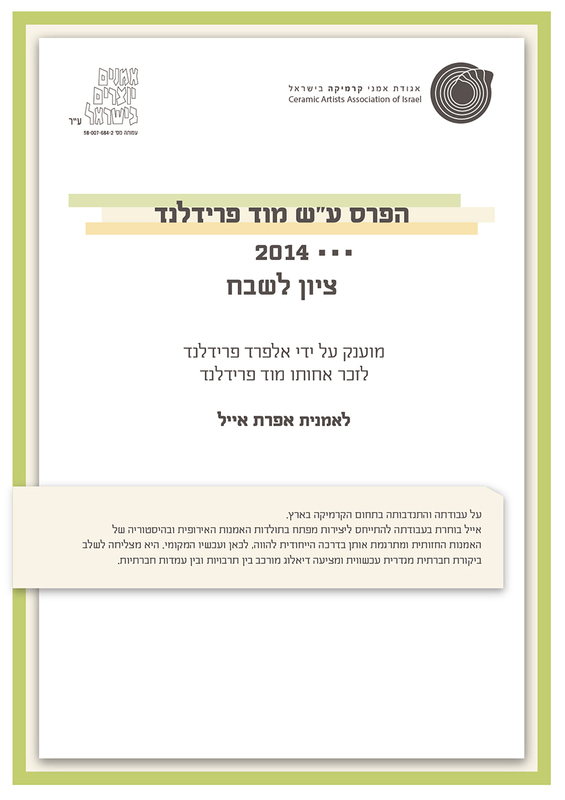 טקסט, טקס הענקת פרס ע"ש מוד פרידלנדר, יעל עצמוני, תערוכת יחיד, בית בנימיני, המרכז לקרמיקה עכשווית (תל אביב), 2014, ModF_Teuda-04.jpg