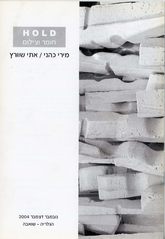 קטלוג, HOLD - חומר וצילום, אתי שוורץ, מירי כהני, הגלריה - שואבה, 2004