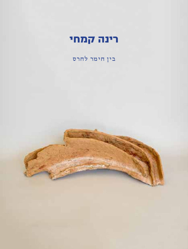 בין חימר לחרס, רינה קמחי, תערוכת יחיד, משכן לאומנות (עין חרוד), 2015