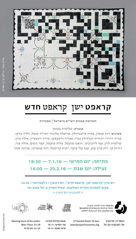 הזמנה, קראפט ישן קראפט חדש, תערוכה קבוצתית, בית בנימיני, המרכז לקרמיקה עכשווית (תל אביב), 2016