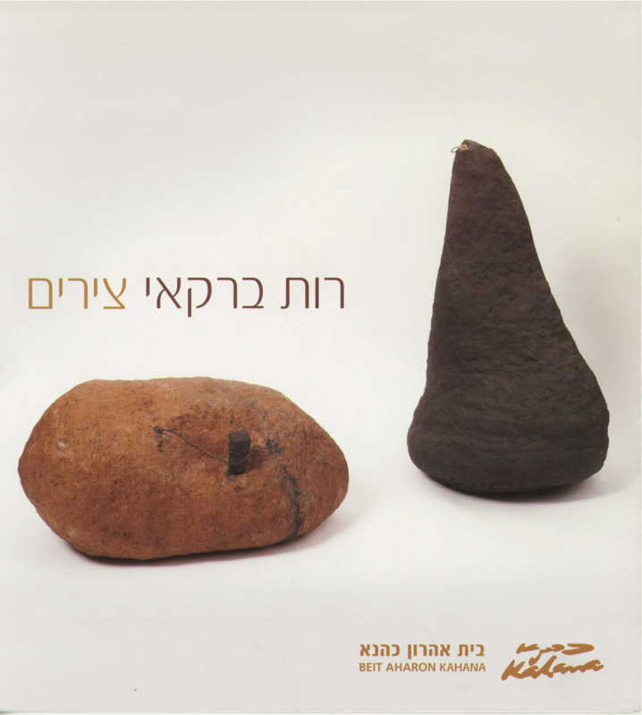 קטלוג, צירים, רות ברקאי, תערוכת יחיד, בית אהרון כהנא (רמת גן), 2008